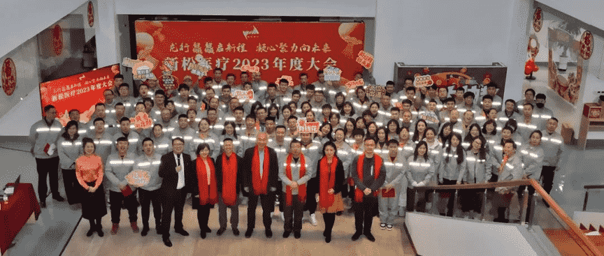 龙行龘龘启新程 凝心聚力向未来 新松医疗2023年度...