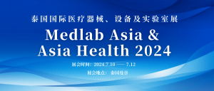 新松医疗邀请您参加2024泰国国际医疗器械、设备及...