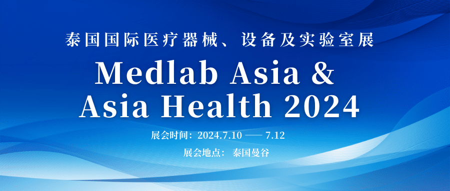 新松医疗邀请您参加2024泰国国际医疗器械、设备及...
